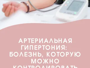 Артериальная гипертония – «тихий убийца»